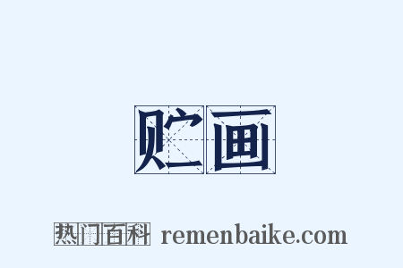 贮画是什么意思的图片